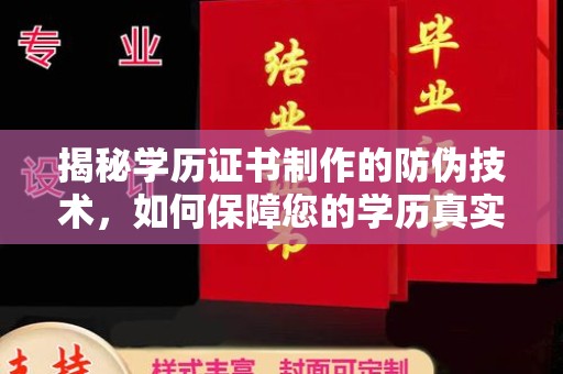 麻章揭秘学历证书制作的防伪技术，如何保障您的学历真实可信